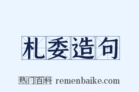 札委造句是什么意思的图片